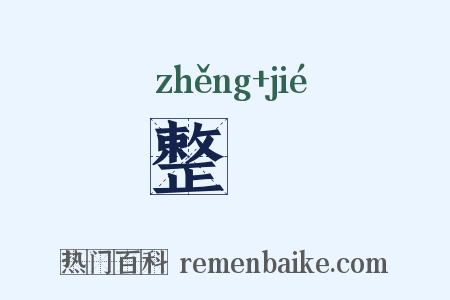 整絜是什么意思的图片